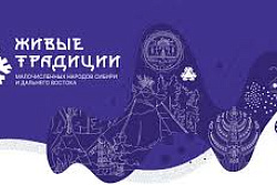 Конкурс " Живые традиции малочисленных народов Сибири и Дальнего Востока"