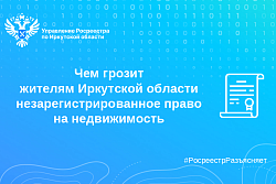 Чем грозит жителям Иркутской области незарегистрированное право на недвижимость