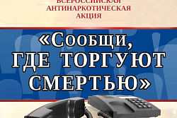 В Иркутской области стартует первый этап Общероссийской акции «Сообщи, где торгуют смертью»