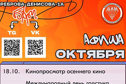 Мероприятия октября в молодёжном центре «БАМ»
