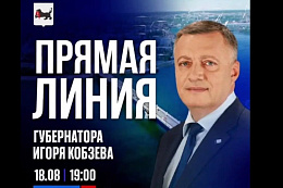18 августа во время прямой линии Губернатор Иркутской области Игорь Кобзев ответит на вопросы жителей региона