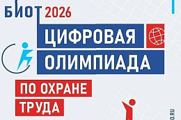СТАНЬТЕ ЛУЧШИМ В ПРОФЕССИИ: «ЦИФРОВАЯ ОЛИМПИАДА ПО ОХРАНЕ ТРУДА» В РАМКАХ ЮБИЛЕЙНОГО БИОТ 2026 ОБЪЯВЛЯЕТ СТАРТ РЕГИСТРАЦИИ
