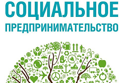 Форум по социальному предпринимательству