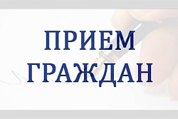 Приём граждан 23.04.2019 г. 