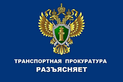 Осетровская транспортная прокуратура разъясняет
