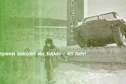 Первой школе на БАМе - 45!