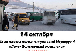 УВАЖАЕМЫЕ ЖИТЕЛИ!14ОКТЯБРЯ НЕ РАБОТАЕТ МАРШРУТ № 4 ( ЛЕНА-БОЛЬНИЧНЫЙ КОМПЛЕКС)