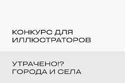 Конкурс для иллюстраторов «Утрачено!? Города и села»