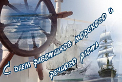 День работников морского и речного флота