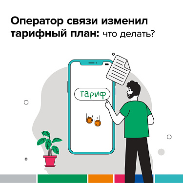 Оператор связи изменил тарифный план. Что делать?