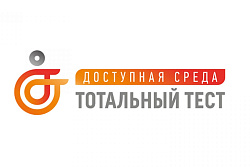 2 декабря стартует общероссийская акция Тотальный тест «Доступная среда»