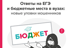 Рассказываем о 2 новых мошеннических схемах, связанных с поступлением в вузы.  
