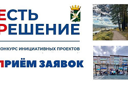 Продолжатеся приём заявок на конкурс инициативных проектов «Есть решение»!