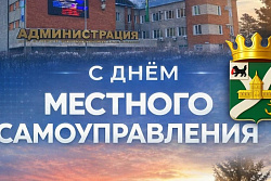 Поздравление мэра Сергея Анисимова с  Днём местного самоуправления!