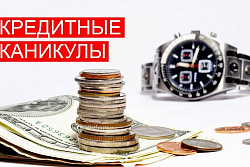 Кредитные каникулы для субъектов малого и среднего предпринимательства