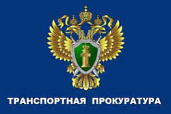 Осетровская транспортная прокуратура разъясняет