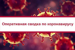 Оперативная информация по коронавирусу в Иркутской области