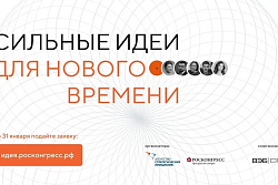 Открыт сбор идей на форум "Сильные идеи для нового времени"