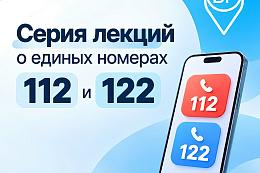 Жителей Усть-Кутского района приглашают на онлайн лекции о номерах 112 и 122.