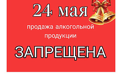 В Усть-Кутском районе 24 мая объявят «сухой закон» из-за последнего звонка