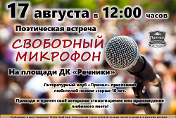Свободный микрофон: прочти стихи для устькутян!