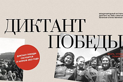 Пятая юбилейная акция «Диктант Победы» пройдет 27 апреля 2023 года