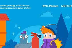 Всероссийская онлайн-олимпиада «Безопасность начинается с тебя» доступна для учащихся и дошкольников