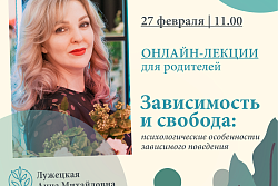 27 февраля 2021 года в 11:00 часов состоится онлайн-лекция для родителей. Тема – «Зависимость и свобода: психологические особенности зависимого поведения»