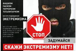 Памятка по профилактике экстремизма  