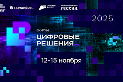 На форуме «Цифровые решения» откроется масштабная выставка отечественных ИТ-продуктов