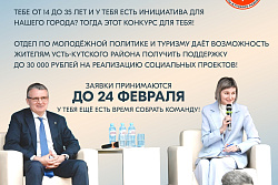 Грантовый конкурс для молодёжи Усть-Кутского района на реализацию социальных проектов 