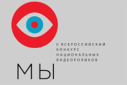 О Всероссийском конкурсе национальных видеороликов "Мы"