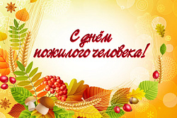 Уважаемые жители старшего поколения, ветераны войны и труда! От всего сердца поздравляем вас с Днем пожилых людей!