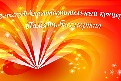 Традиционный детский благотворительный концерт прошёл в РКДЦ «Магистраль» накануне праздника Победы