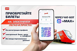 Билеты на пригородные поезда можно купить в мессенджере MAX