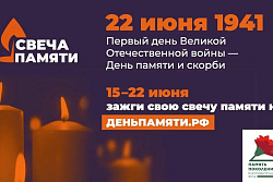 Зажгите свою виртуальную «Свечу памяти» до 22 июня!