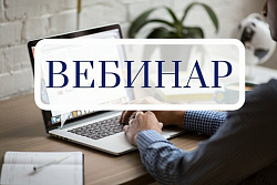Межрегиональный вебинар «Факторинг: привлечение финансирования для малого и среднего бизнеса»