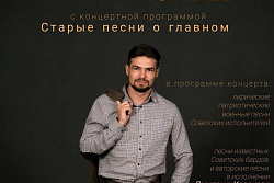 Впервые в Усть-Куте! Концерт "Старые песни о главном"