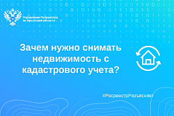 Зачем нужно снимать недвижимость с кадастрового учета?