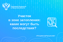  Участок в зоне затопления: какие могут быть последствия?