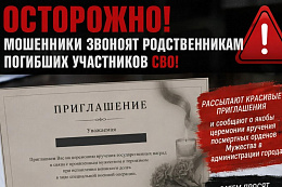 ️ВАЖНО!В Усть-Куте участились случаи мошенничества в отношении семей погибших участников СВО