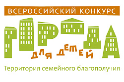 Стартовал XVII Всероссийский конкурс «Города для детей»