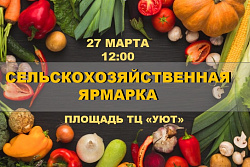 27 марта в 12:00 состоится сельскохозяйственная ярмарка