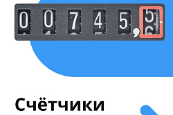 Если счётчики требуют замены