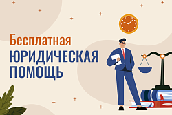  БЕСПЛАТНАЯ ЮРИДИЧЕСКАЯ ПОМОЩЬ