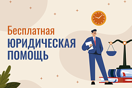 БЕСПЛАТНАЯ ЮРИДИЧЕСКАЯ ПОМОЩЬ