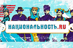 Знакомимся с уникальным проектом «Национальность.ру»
