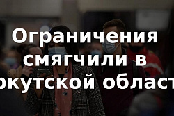 В Иркутской области смягчили ограничения, связанные с коронавирусом
