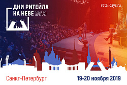 Межрегиональный отраслевой форум "Дни Ритейла на Неве" 