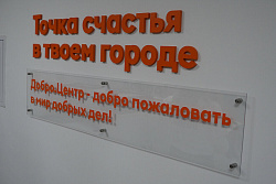 В Усть-Кутском районе появится ДОБРО.Центр